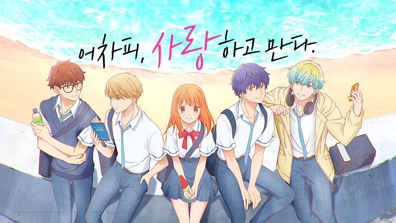 어차피, 사랑하고 만다.