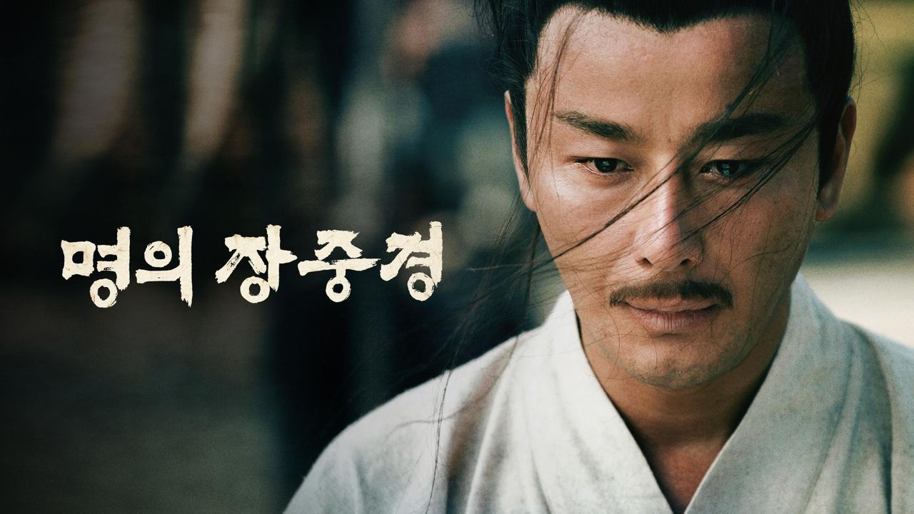명의 장중경
