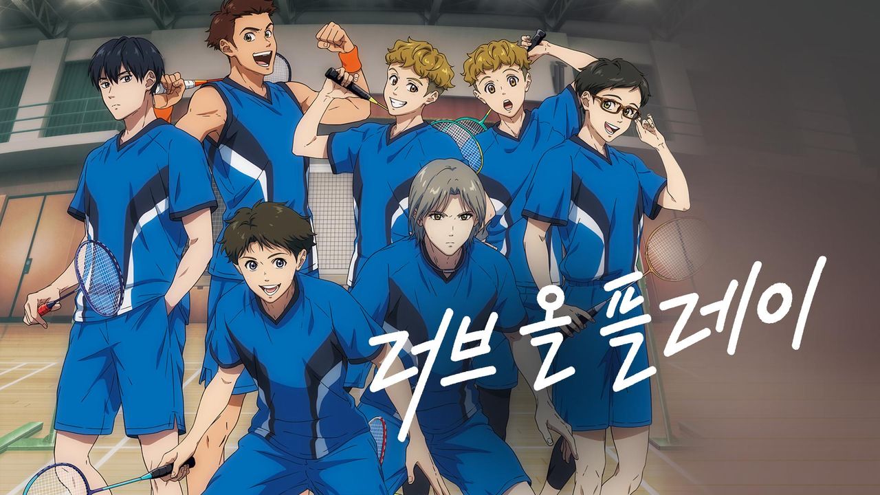 러브 올 플레이