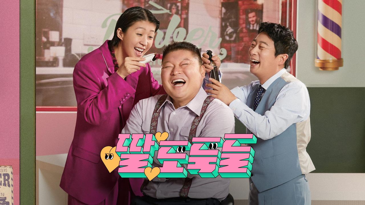 딸도둑들