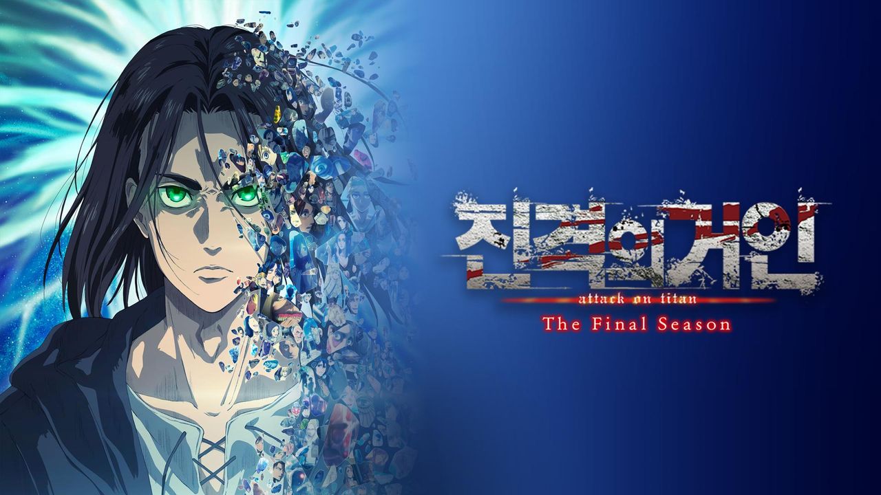 진격의 거인 The Final Season Part2