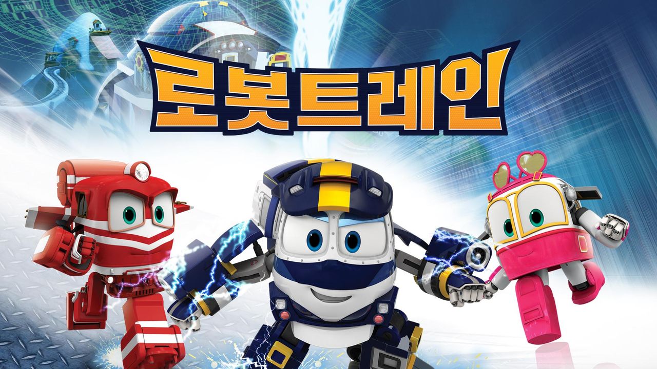 로봇트레인
