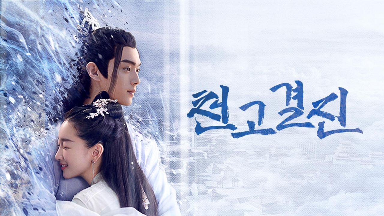 천고결진