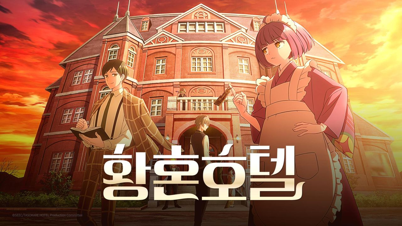 황혼 호텔