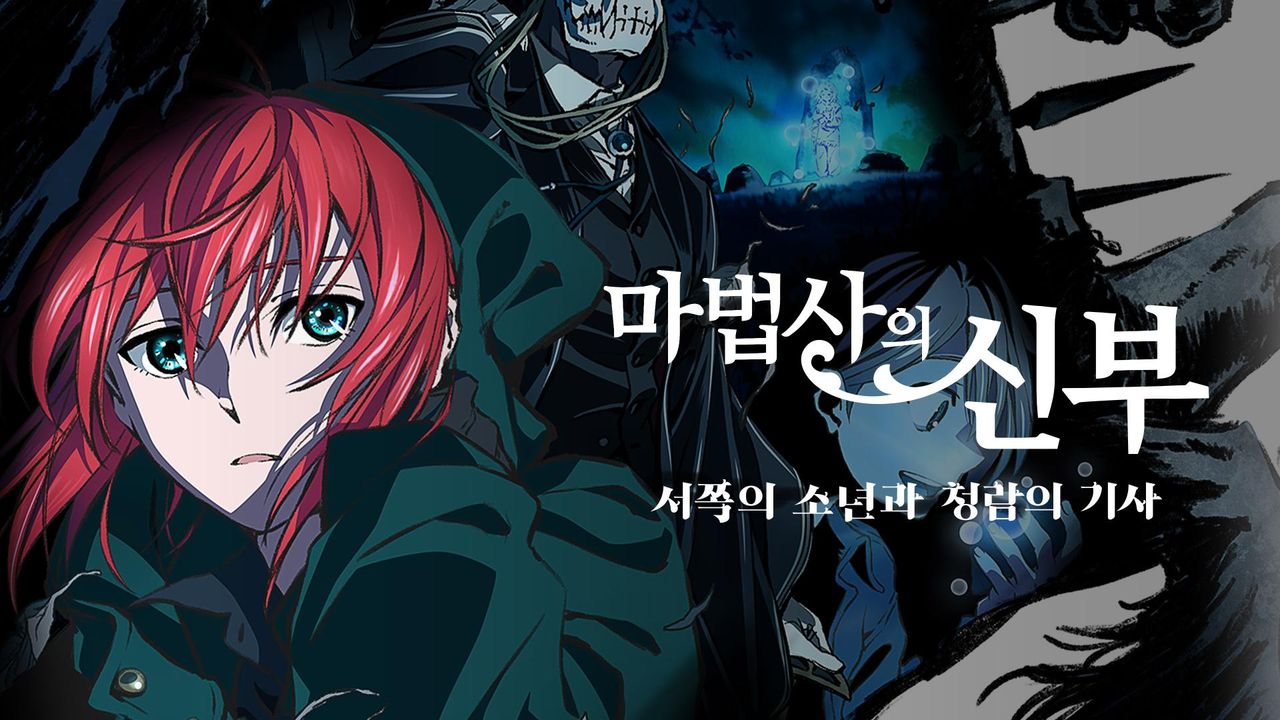 마법사의 신부 특별편 : 서쪽의 소년과 청람의 기사