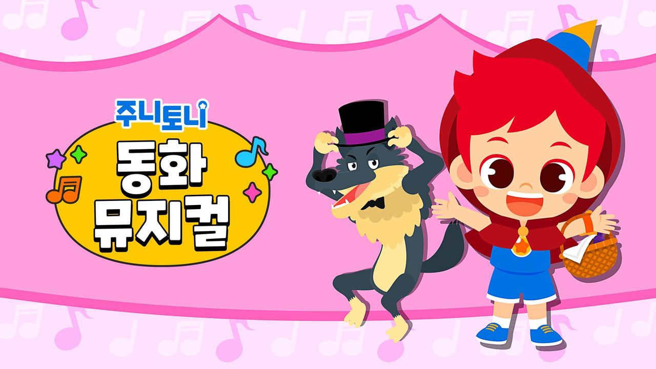 주니토니 동화뮤지컬