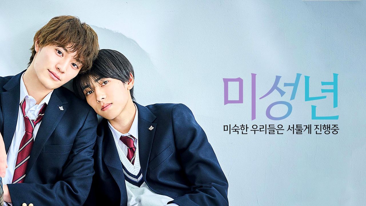 미성년 ~미숙한 우리들은 서툴게 진행중~
