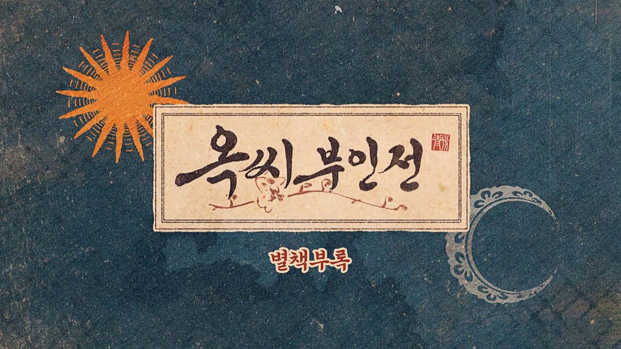 옥씨부인전 별책부록