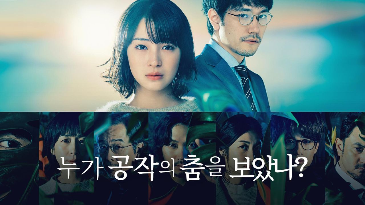 누가 공작의 춤을 보았나?