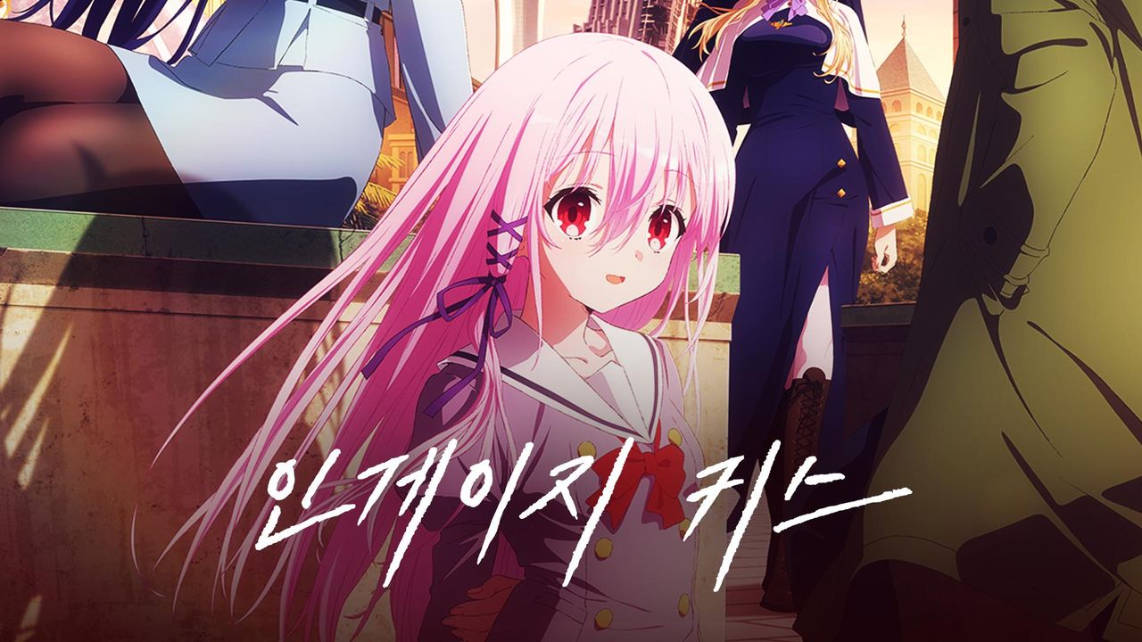 인게이지 키스