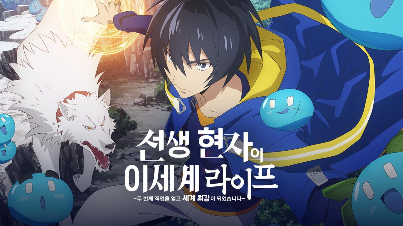 전생 현자의 이세계 라이프~두 번째 직업을 얻고 세계 최강이 되었습니다~