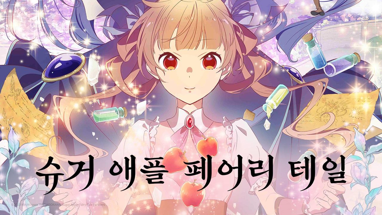 슈거 애플 페어리 테일