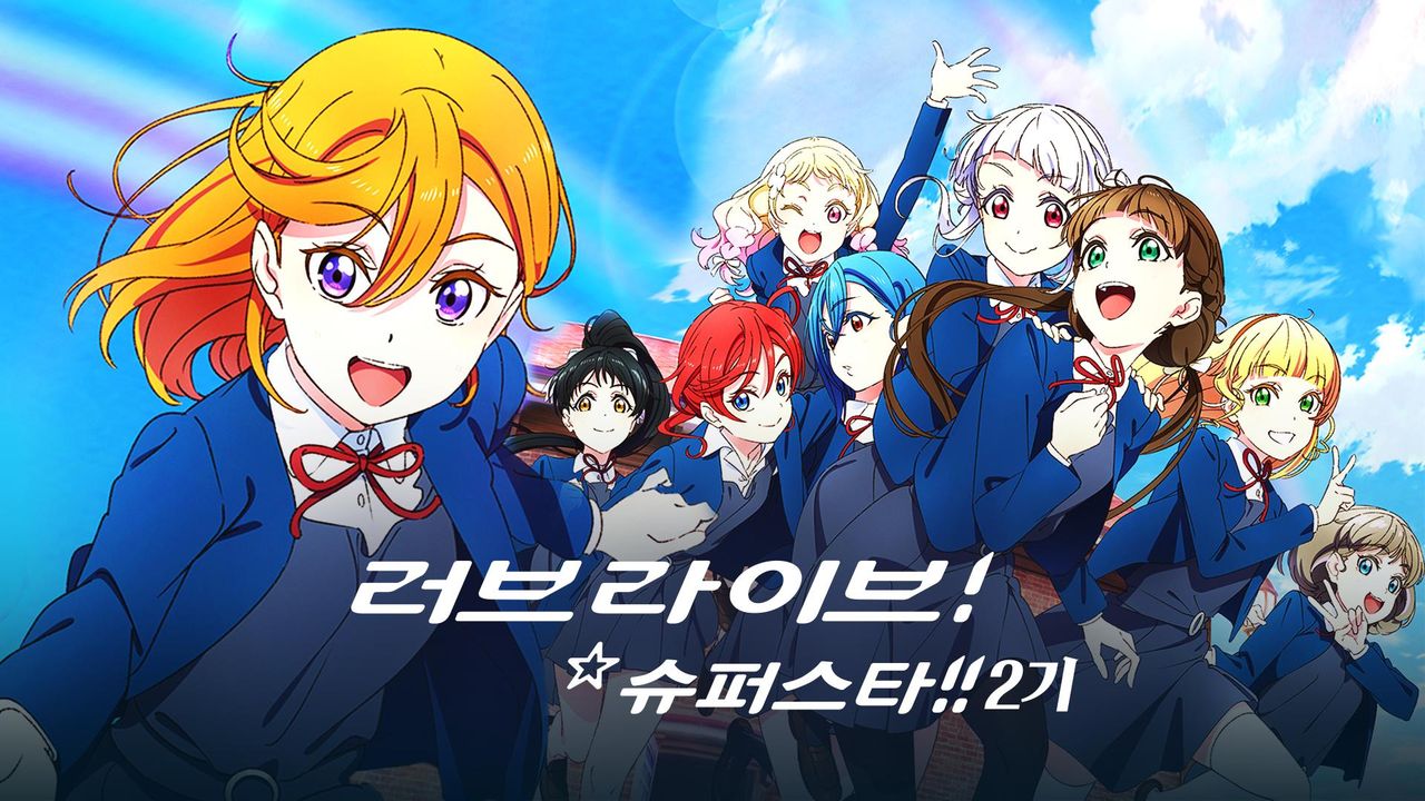 러브 라이브! 슈퍼스타!! 2기