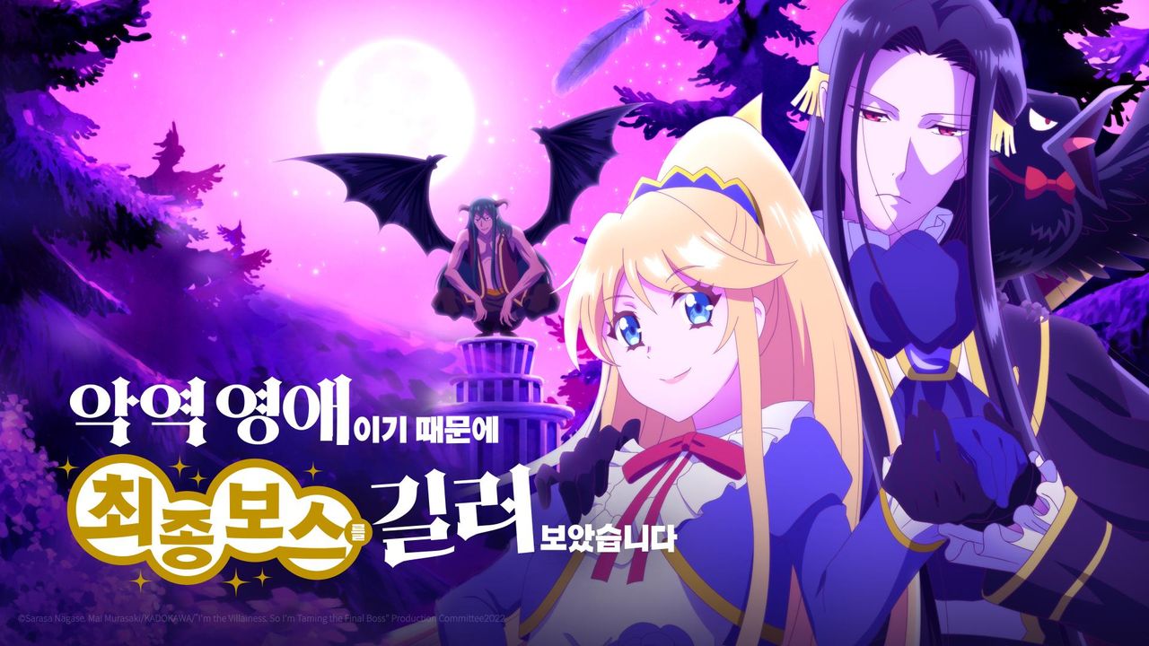 악역 영애이기 때문에 최종 보스를 길러보았습니다