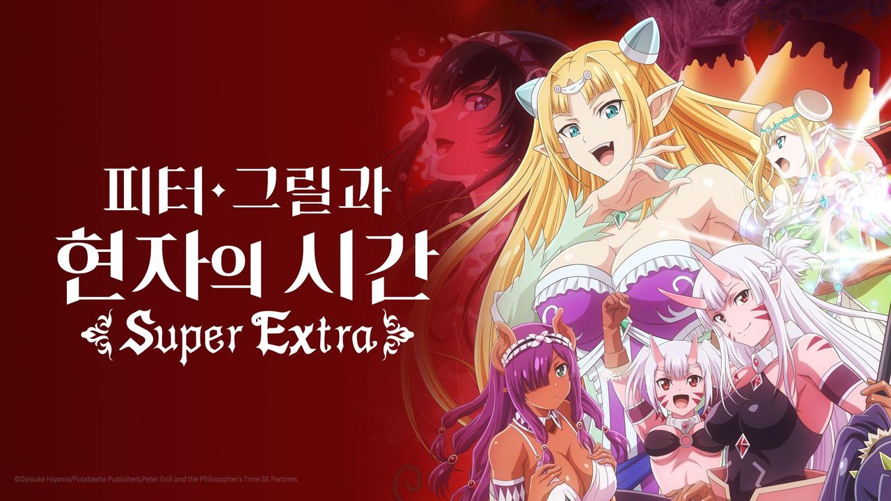 피터 그릴과 현자의 시간 Super Extra