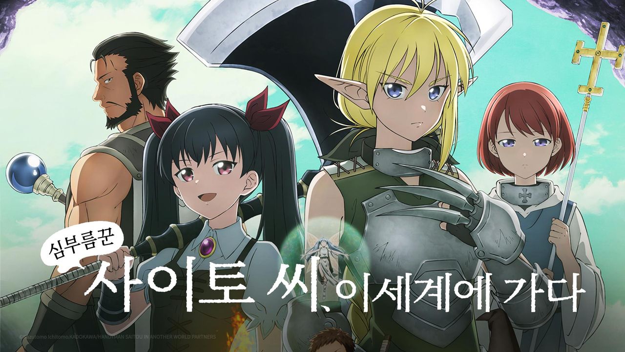 심부름꾼 사이토 씨, 이세계에 가다