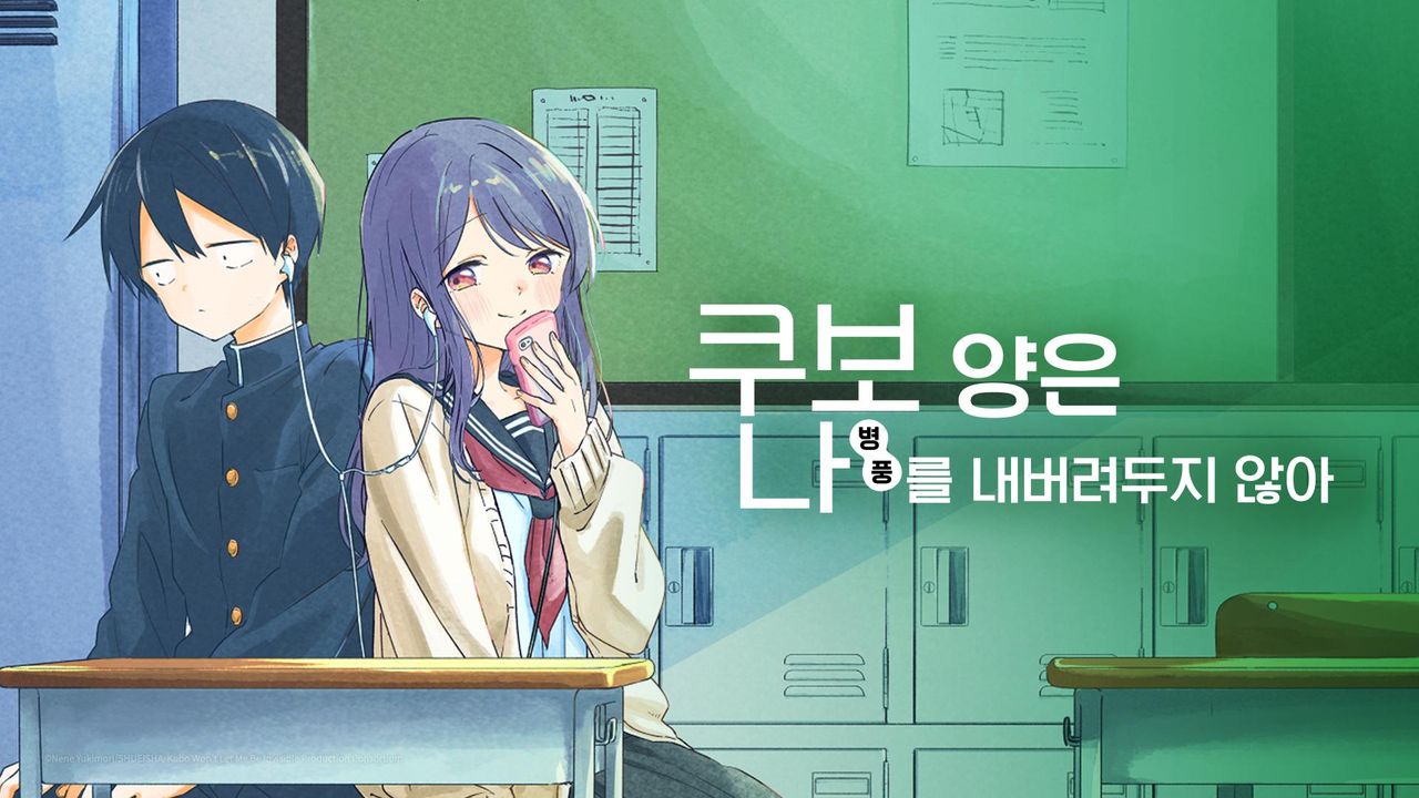 쿠보 양은 나(병풍)를 내버려 두지 않아