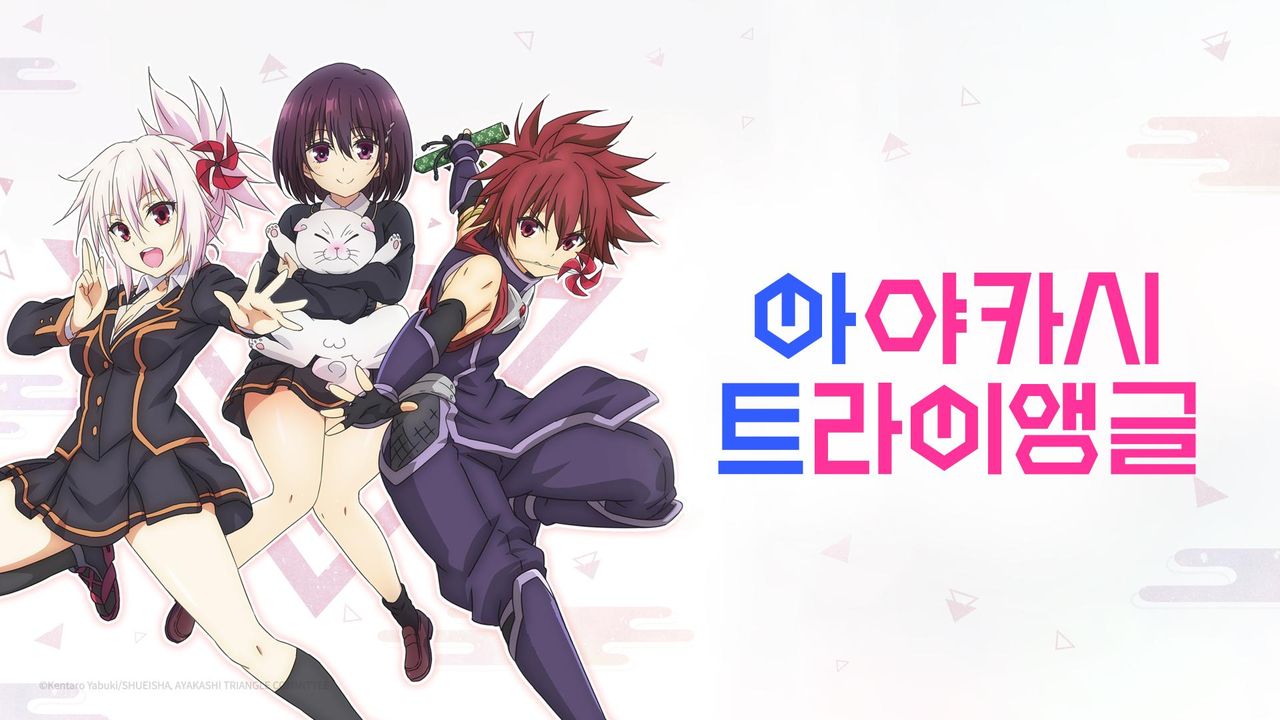 아야카시 트라이앵글