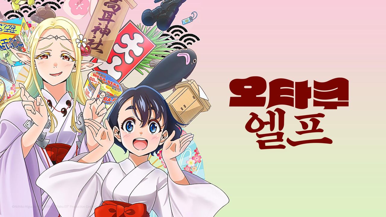 오타쿠 엘프