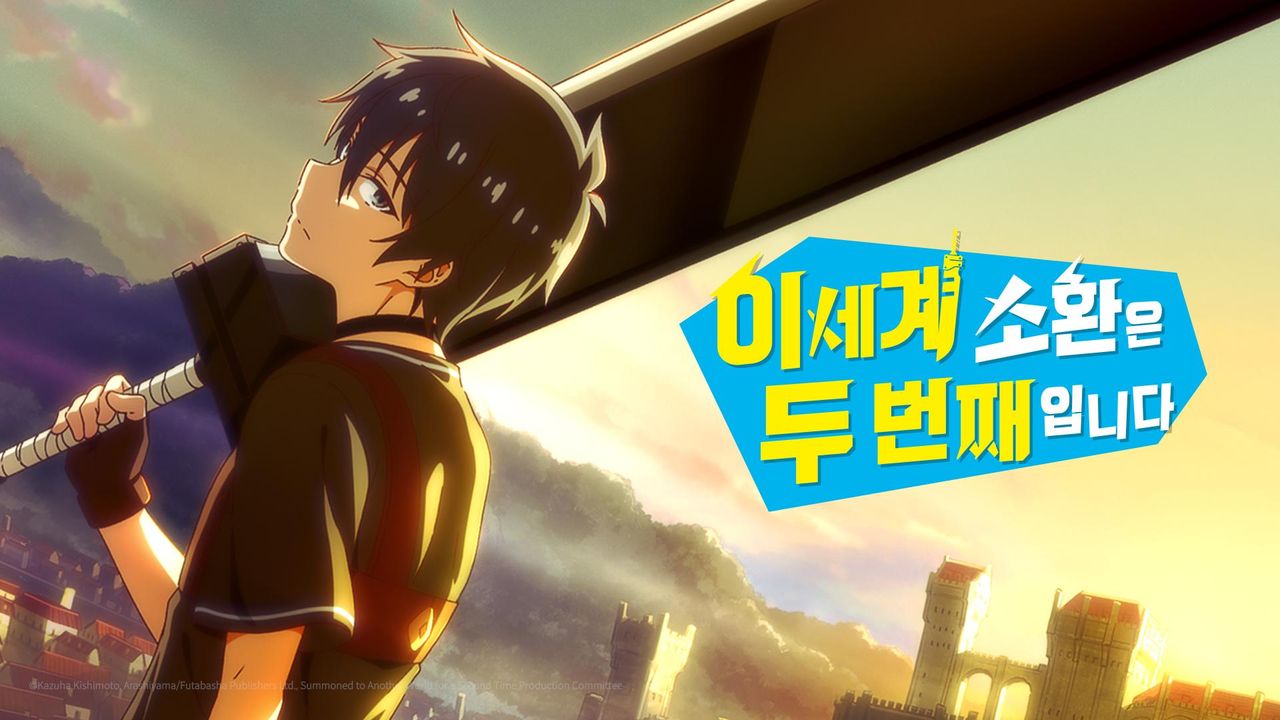 이세계 소환은 두 번째입니다