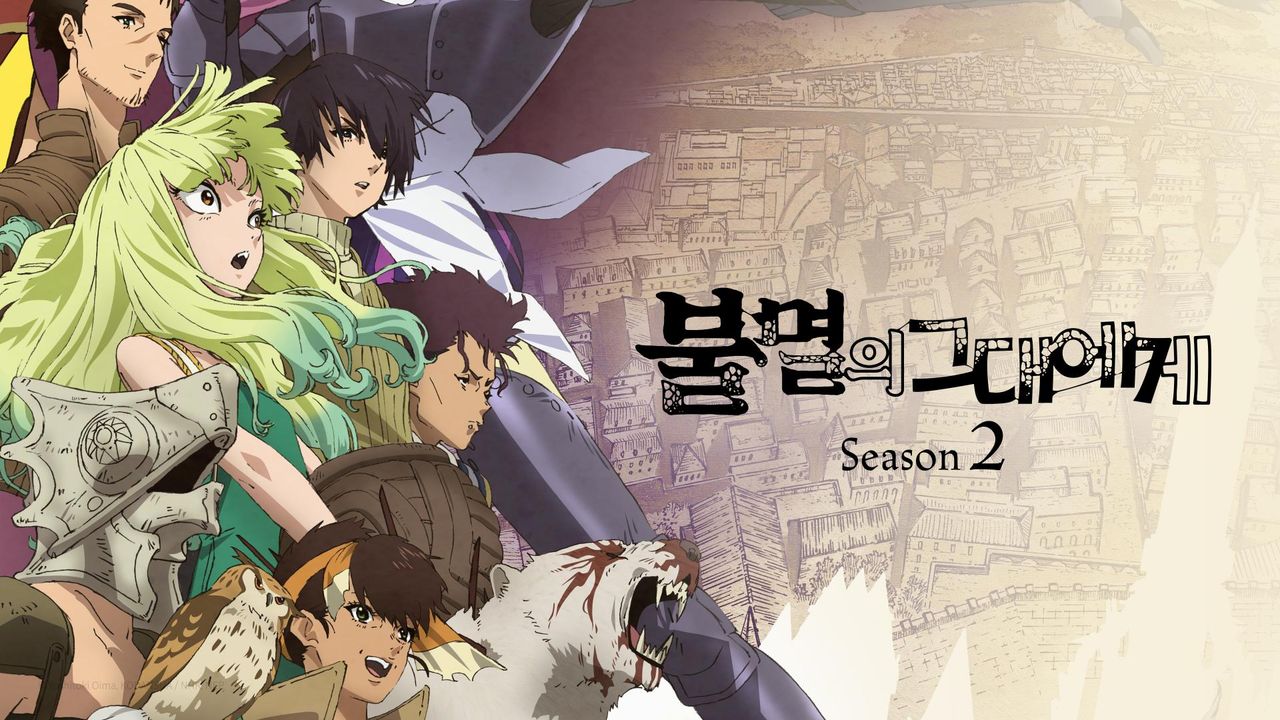 불멸의 그대에게 Season2