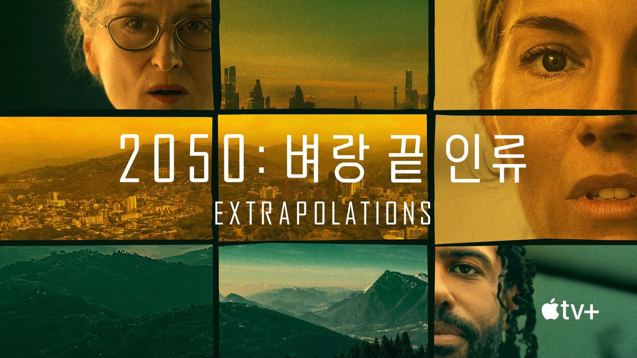 '2050: 벼랑 끝 인류' - Extrapolations 시즌1