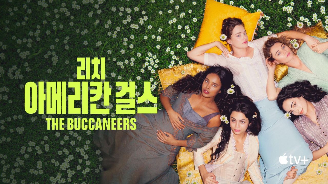 '리치 아메리칸 걸스' - The Buccaneers 시즌1