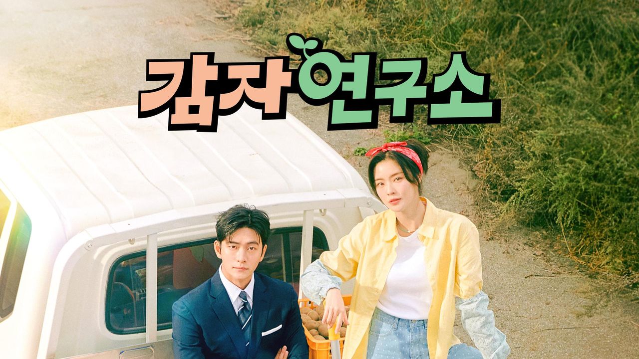 감자연구소