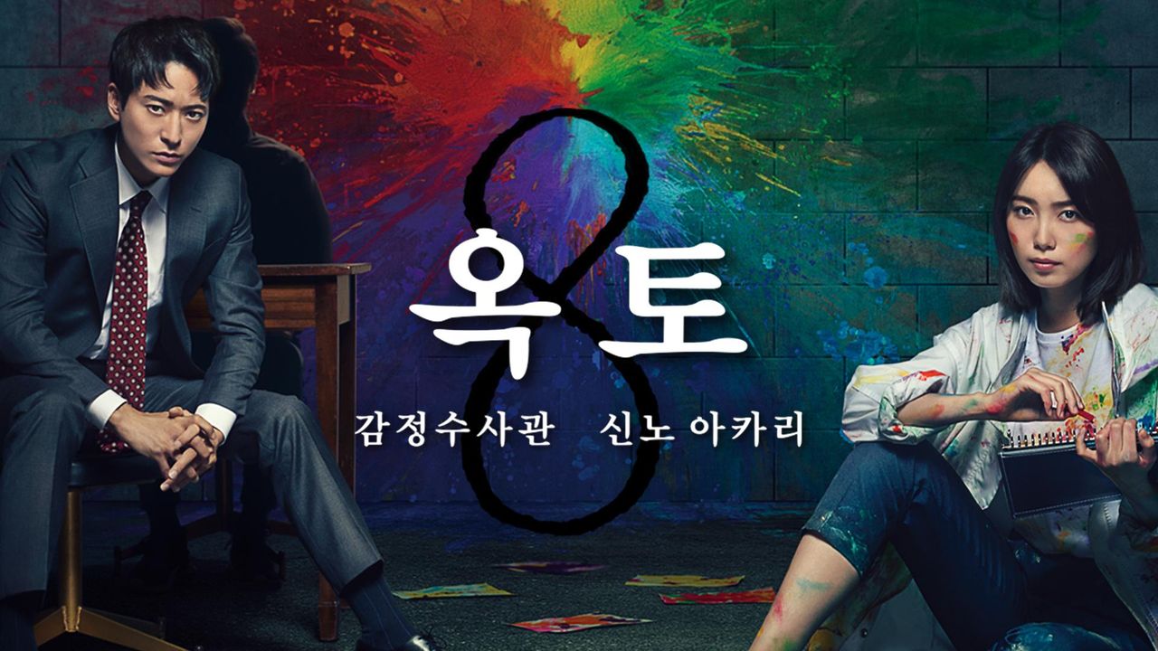 8(옥토) ~감정 수사관 신노 아카리~