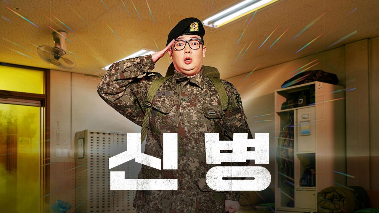 신병