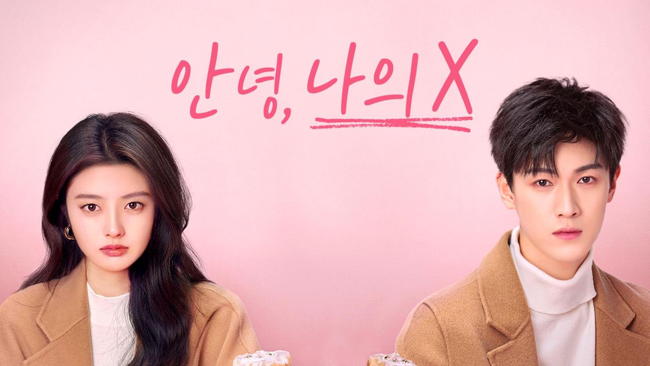 안녕, 나의 X