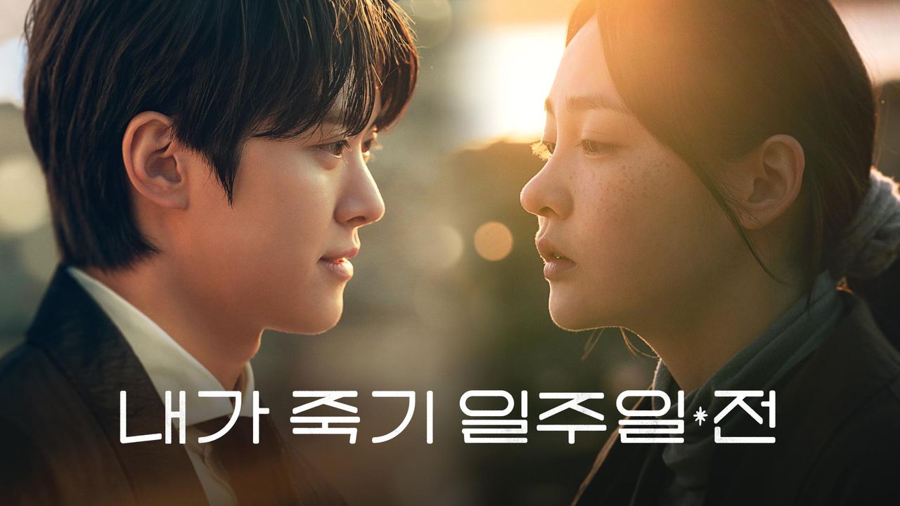 내가 죽기 일주일 전