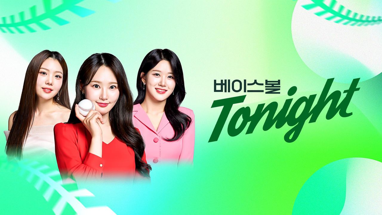 베이스볼 투나잇