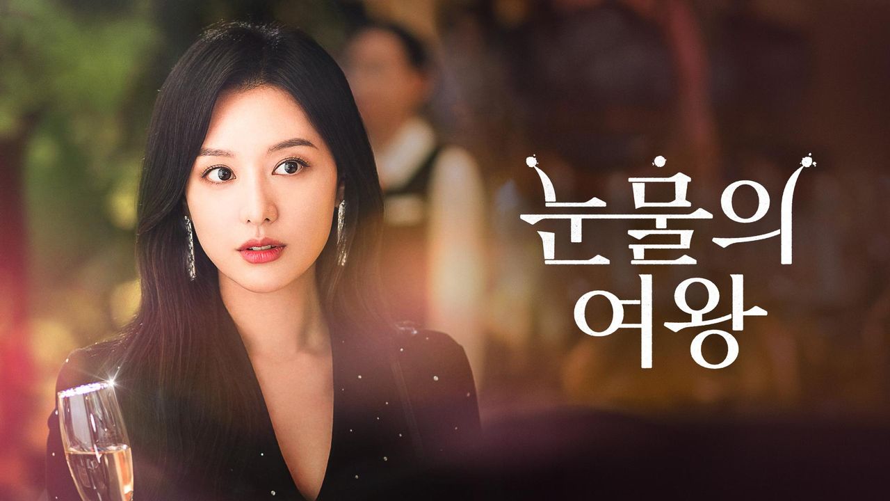 눈물의 여왕