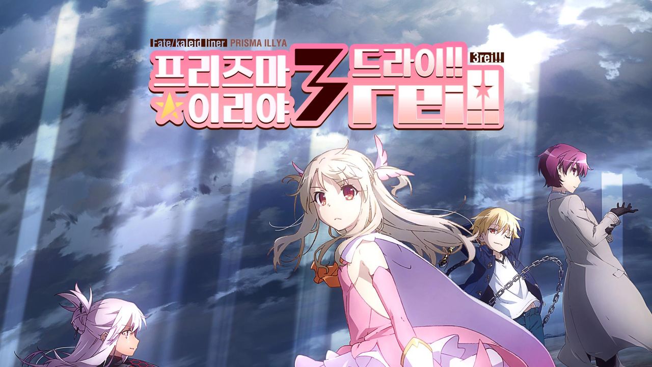Fate/kaleid liner 프리즈마☆이리야 3rei!!