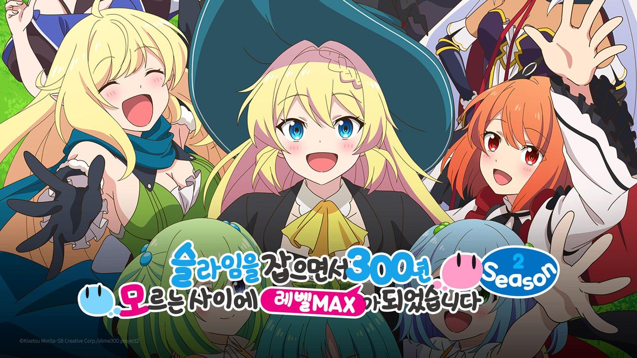슬라임을 잡으면서 300년, 모르는 사이에 레벨MAX가 되었습니다 Season 2