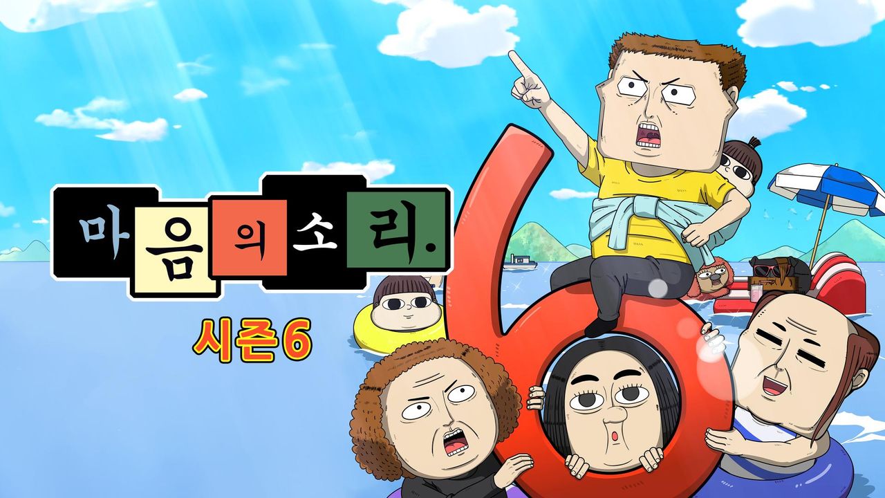 마음의 소리 시즌6