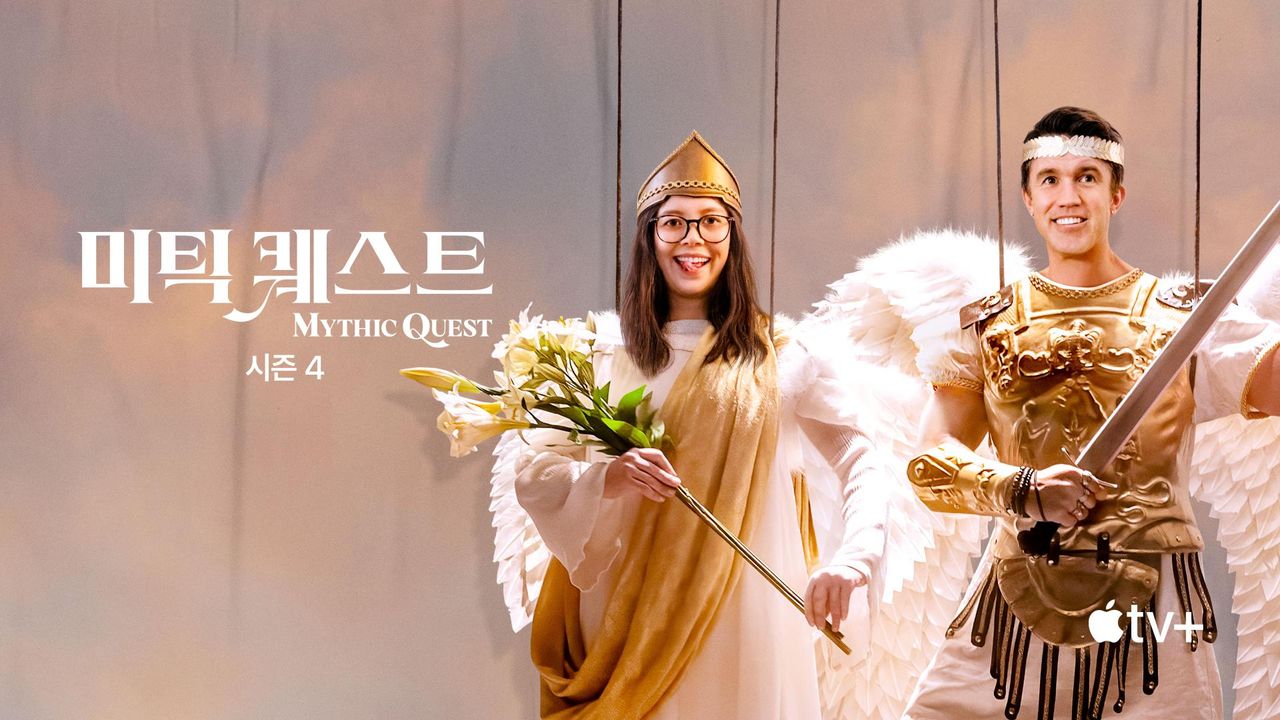 '미틱 퀘스트' - Mythic Quest 시즌4