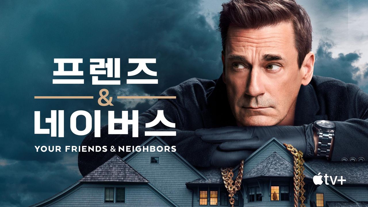 '프렌즈 & 네이버스' - Your Friends & Neighbors 시즌1