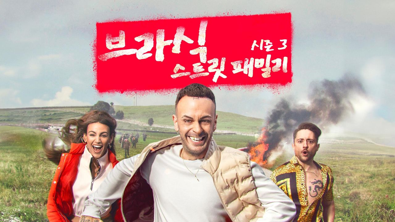 브라식 : 스트릿 패밀리 시즌3