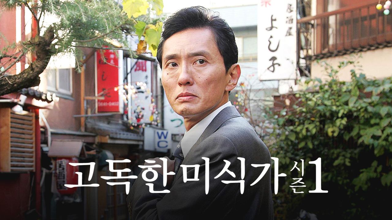고독한 미식가 시즌1
