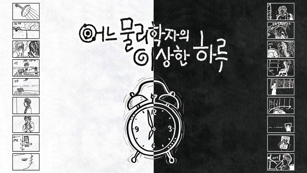 다큐프라임 - 어느 물리학자의 이상한 하루