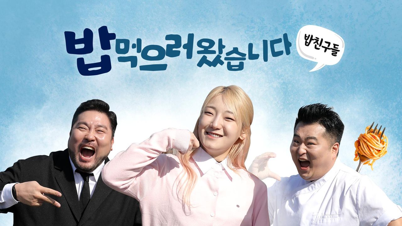 밥친구들! 밥먹으러 왔습니다