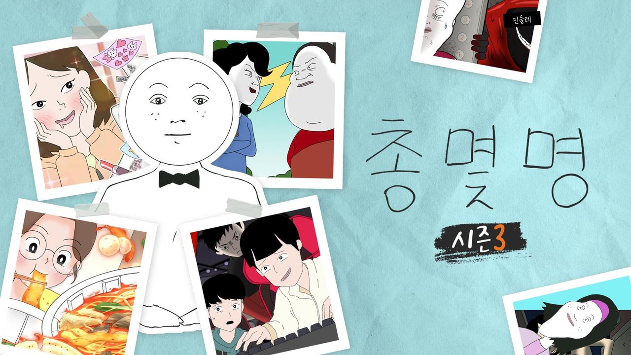 총몇명 3