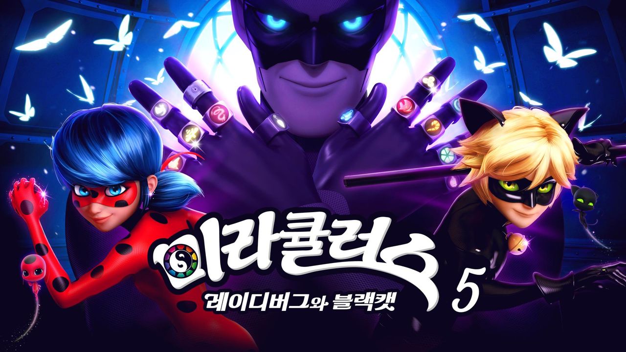 미라큘러스 : 레이디버그와 블랙캣 5