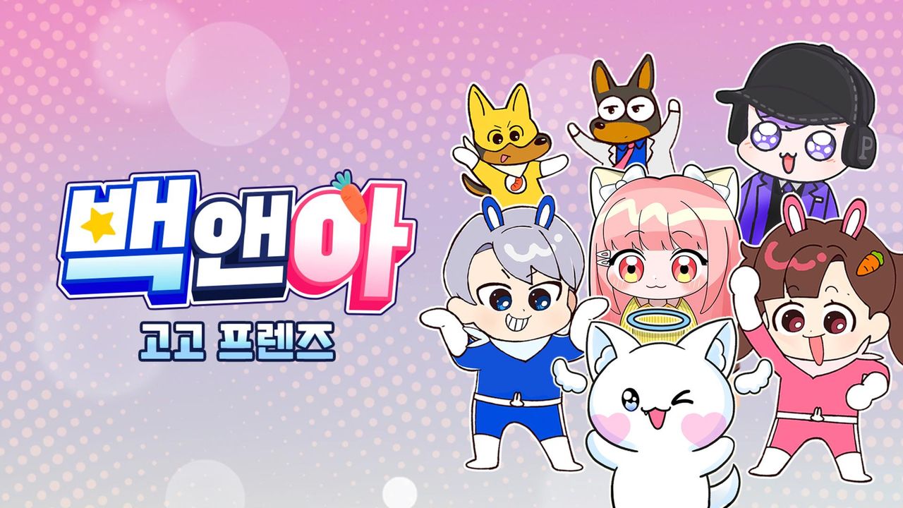 백앤아 고고프렌즈