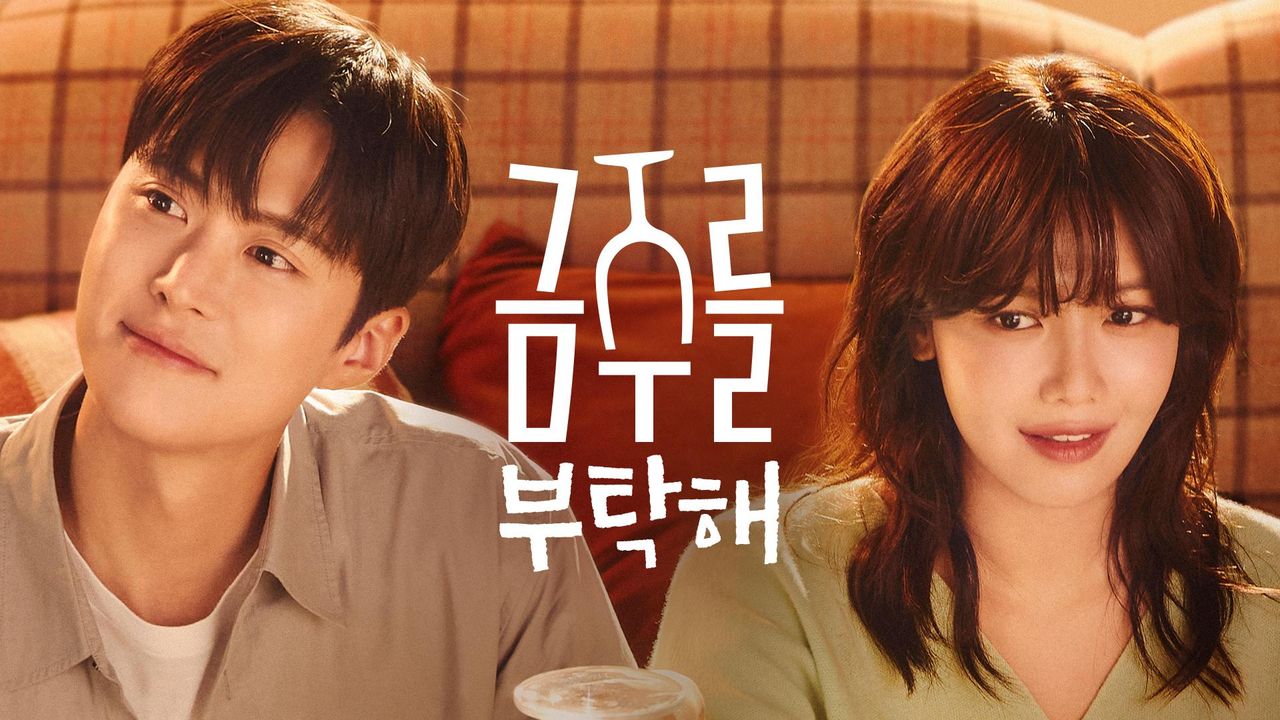 금주를 부탁해