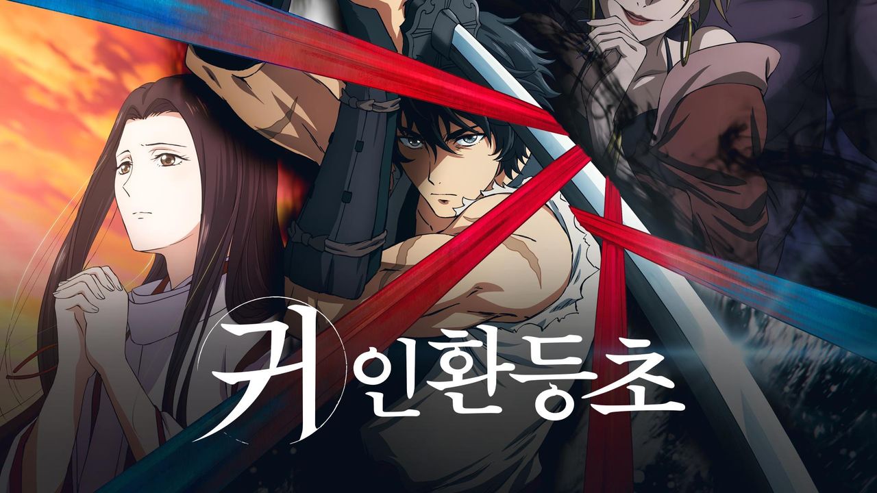 귀인환등초
