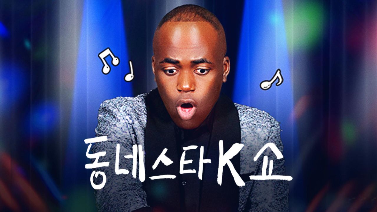 동네스타K쇼