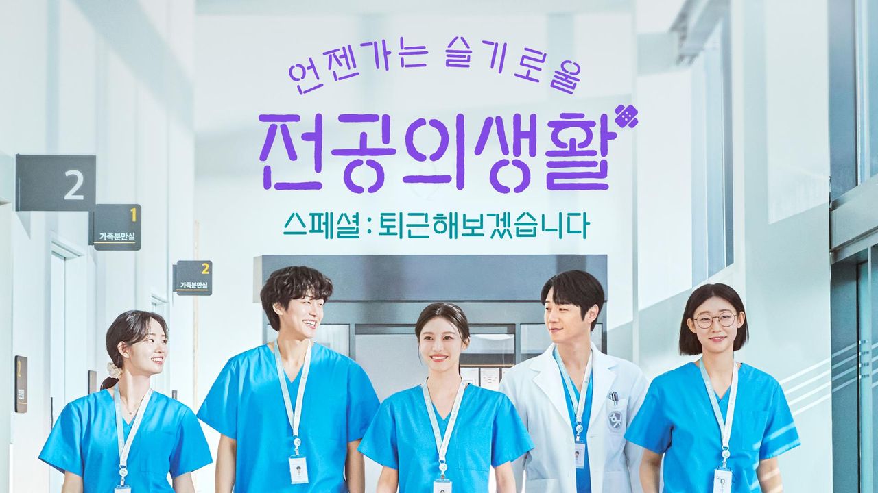 언젠가는 슬기로울 전공의생활 스페셜-퇴근해보겠습니다